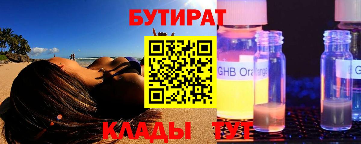 Бутират 1.4BDO  БУТИРАТ  Лабытнанги  Вход с VPN 